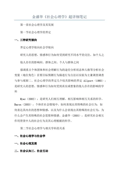 金盛华《社会心理学》超详细笔记