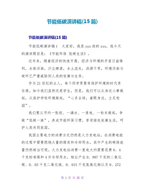节能低碳演讲稿(15篇)