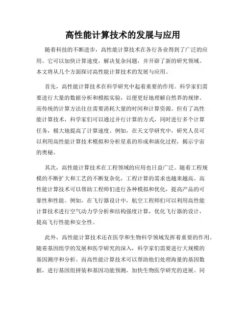 高性能计算技术的发展与应用