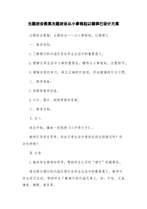 主题班会教案主题班会从小事做起以德律已设计方案