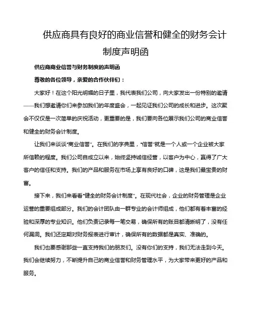 供应商具有良好的商业信誉和健全的财务会计制度声明函
