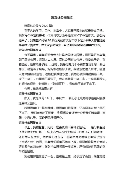 游森林公园作文（20篇）