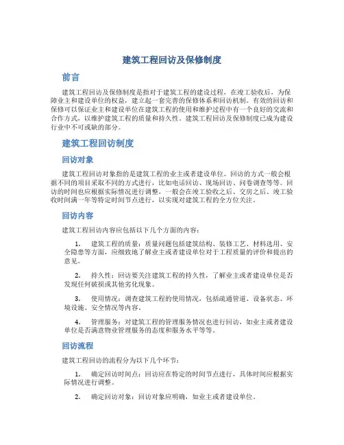 建筑工程回访及保修制度