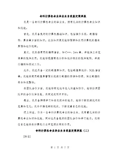 专科计算机专业毕业生自我鉴定简单版(5篇)