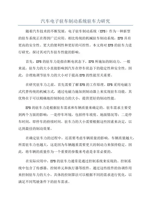 汽车电子驻车制动系统驻车力研究