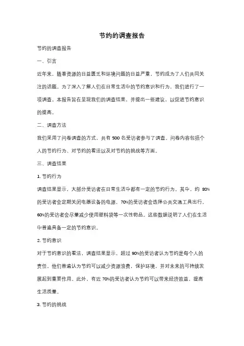 节约的调查报告