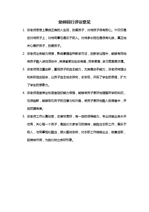 幼师同行评议意见