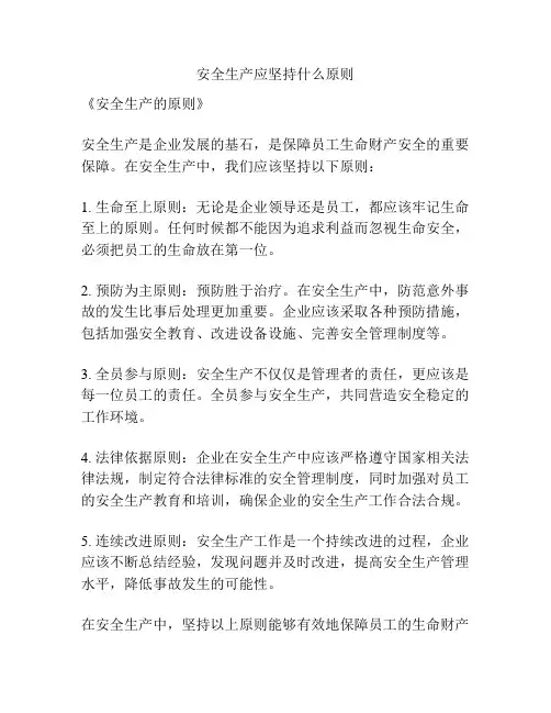 安全生产应坚持什么原则