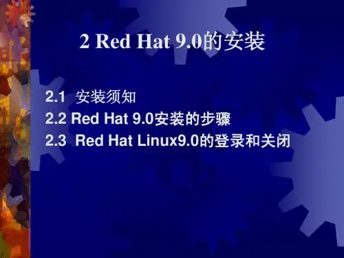 第二讲  Red Hat Linux 9.0安装与配置