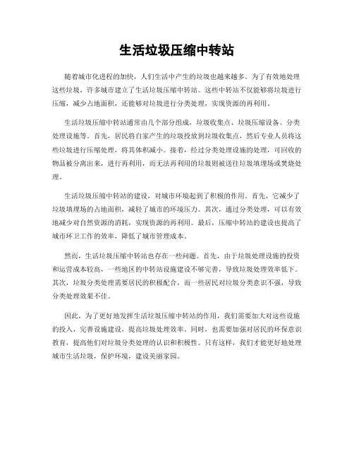 生活垃圾压缩中转站
