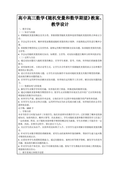 高中高三数学《随机变量和数学期望》教案、教学设计