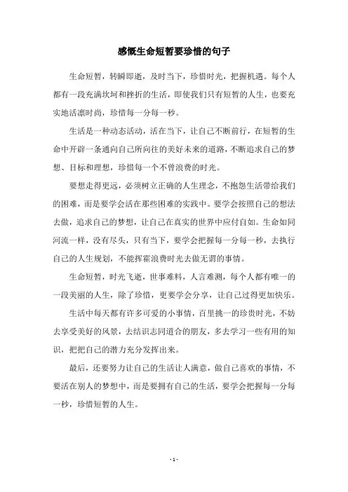 感慨生命短暂要珍惜的句子