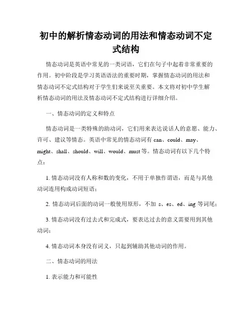初中的解析情态动词的用法和情态动词不定式结构