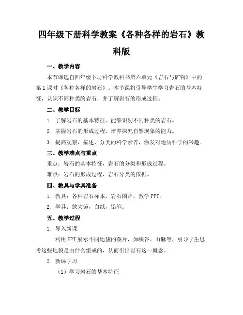 四年级下册科学教案《各种各样的岩石》教科版