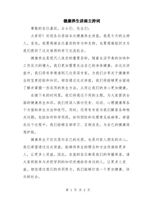 健康养生讲座主持词