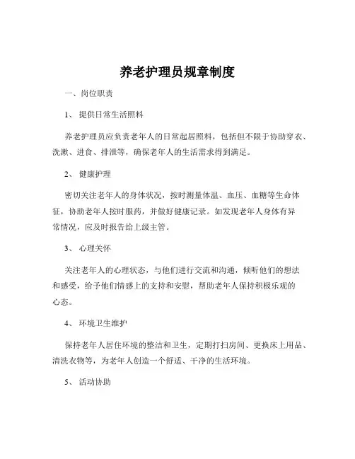 养老护理员规章制度