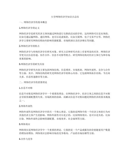 大学网络经济学知识点总结