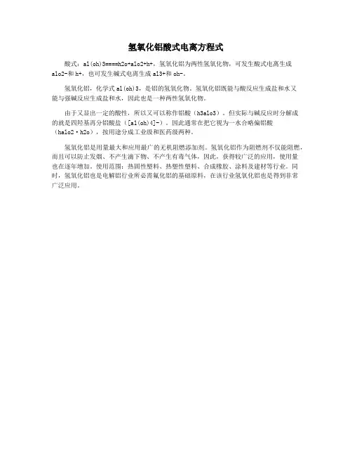氢氧化铝酸式电离方程式