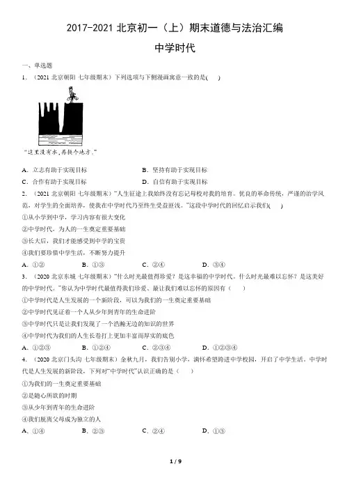 2017-2021年北京初一(上)期末道德与法治试卷汇编：中学时代