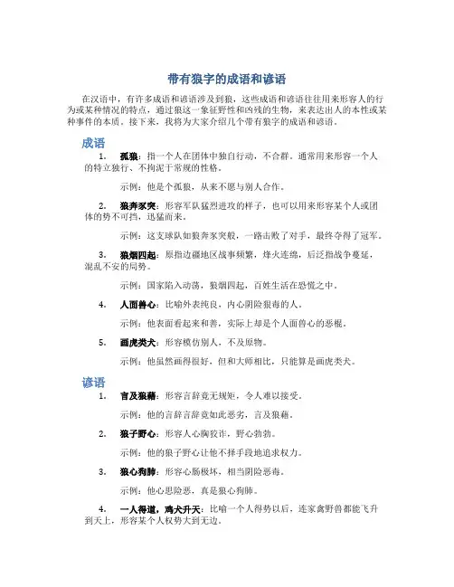 带有狼字的成语和谚语