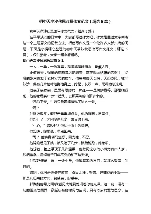 初中天净沙秋思改写作文范文（精选5篇）