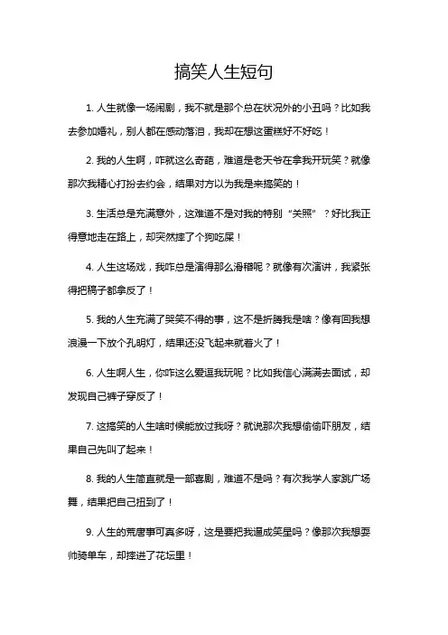 搞笑人生短句