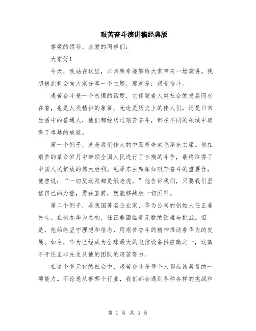 艰苦奋斗演讲稿经典版