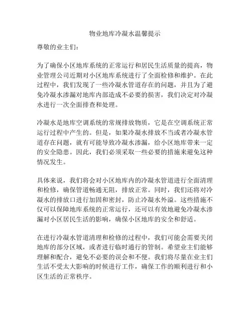 物业地库冷凝水温馨提示