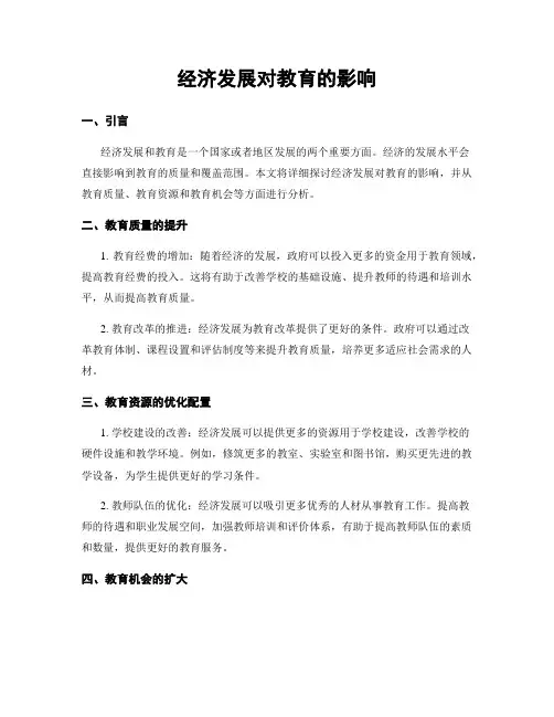 经济发展对教育的影响