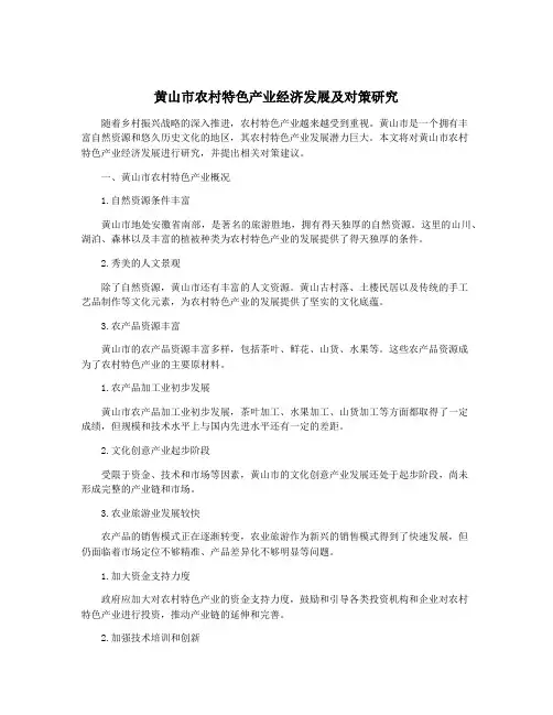 黄山市农村特色产业经济发展及对策研究