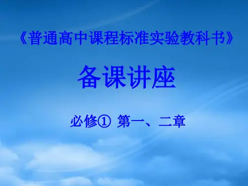 普通高中课程标准实验教科书高一物理第一章及第二章备课讲座 必修1