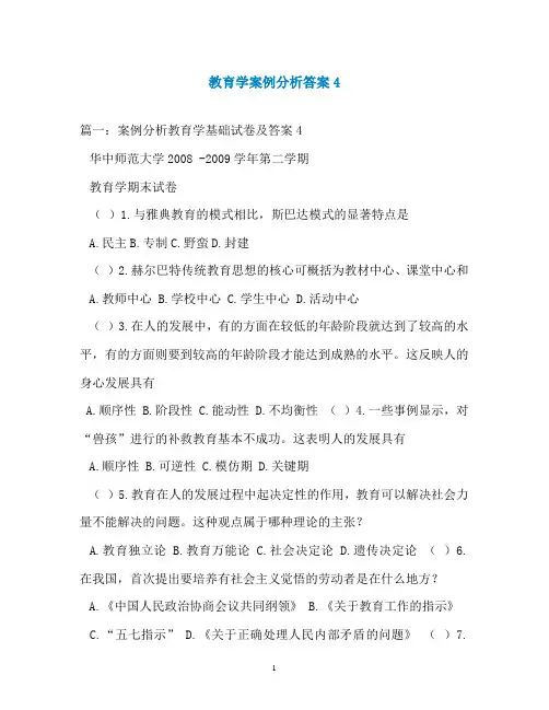 教育学案例分析答案4