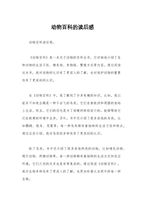 动物百科的读后感