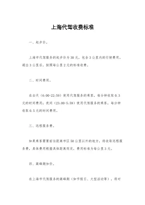 上海代驾收费标准