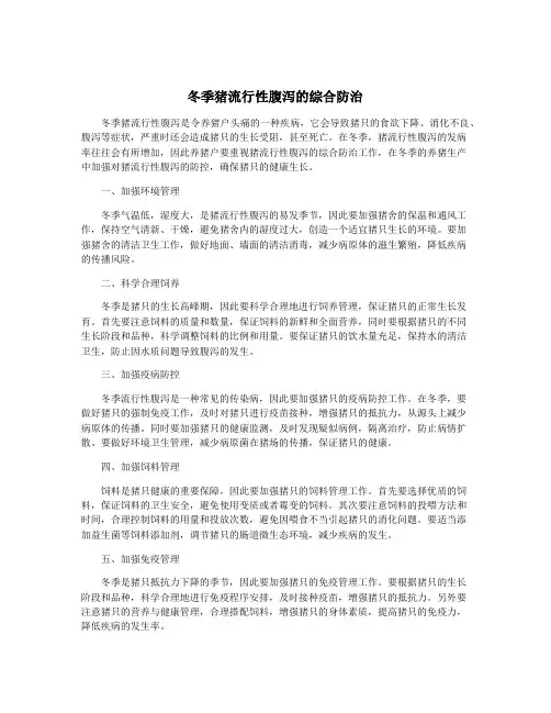 冬季猪流行性腹泻的综合防治