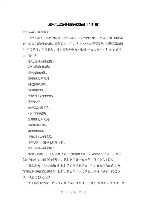 学校运动会广播稿通用15篇