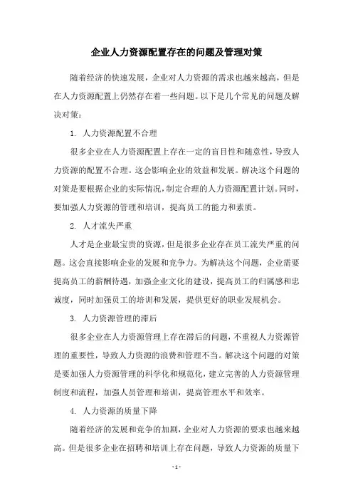 企业人力资源配置存在的问题及管理对策