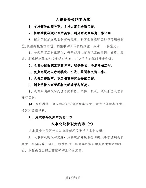 人事处处长职责内容（2篇）