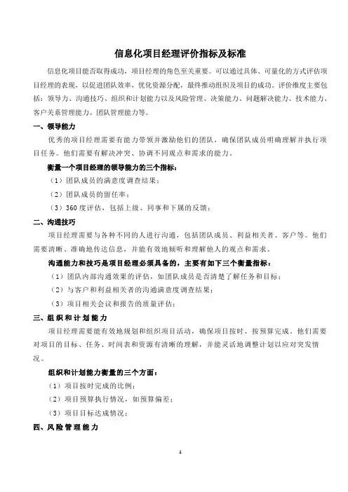 信息化项目经理评价指标及标准(附模板)