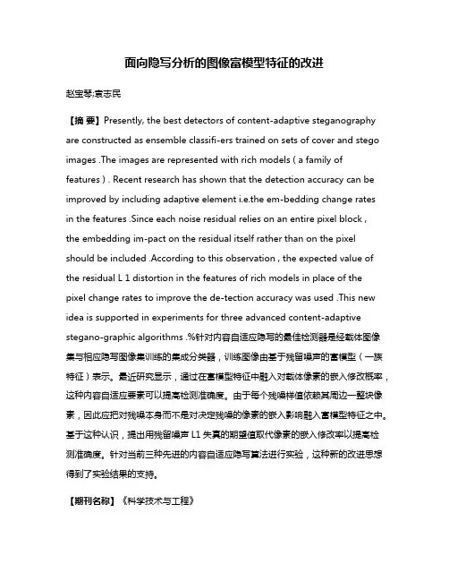 面向隐写分析的图像富模型特征的改进