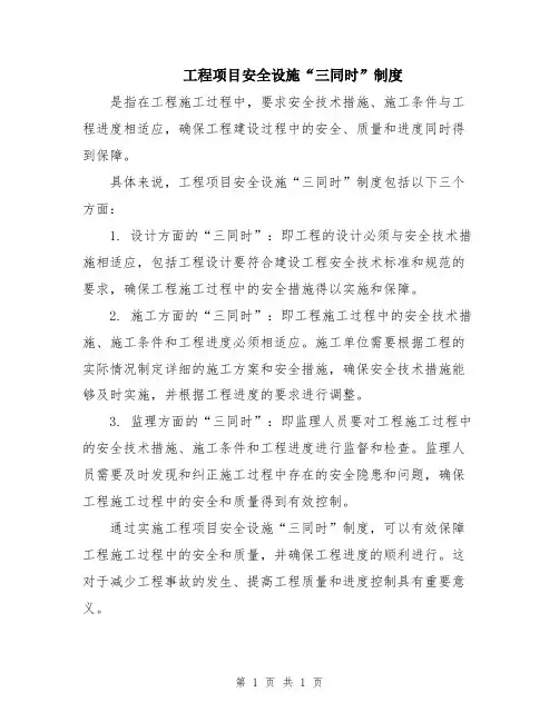 工程项目安全设施“三同时”制度