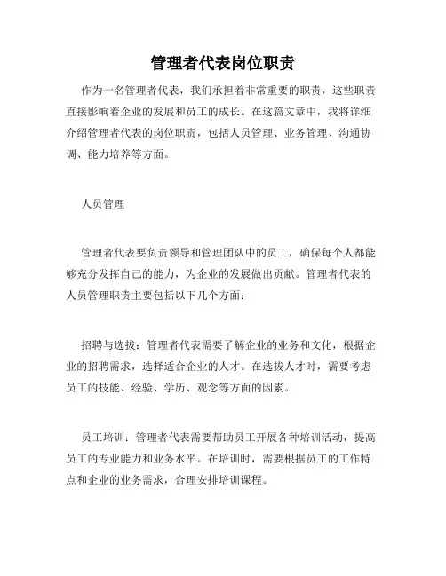 管理者代表岗位职责