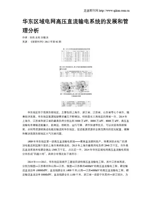 华东区域电网高压直流输电系统的发展和管理分析
