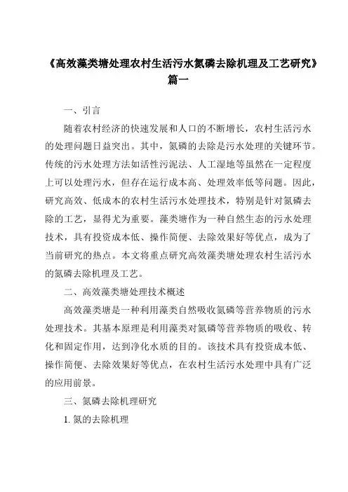 《2024年高效藻类塘处理农村生活污水氮磷去除机理及工艺研究》范文