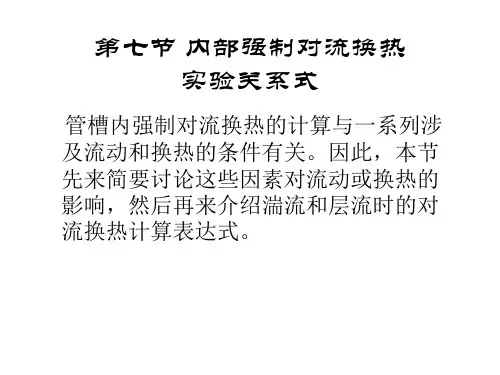 东南大学传热学课件第五章 第七节