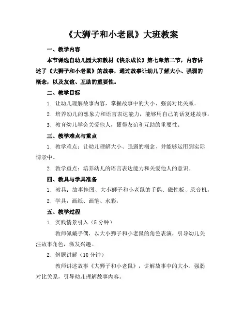 《大狮子和小老鼠》大班教案
