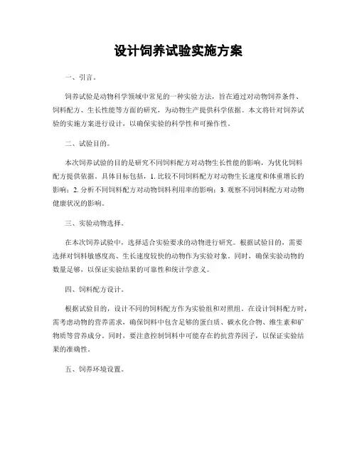设计饲养试验实施方案