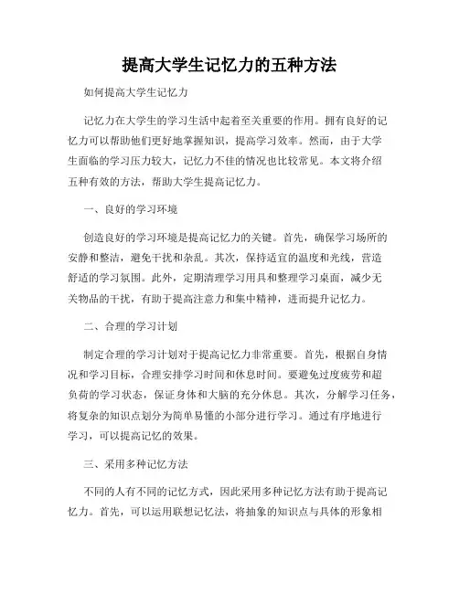 提高大学生记忆力的五种方法