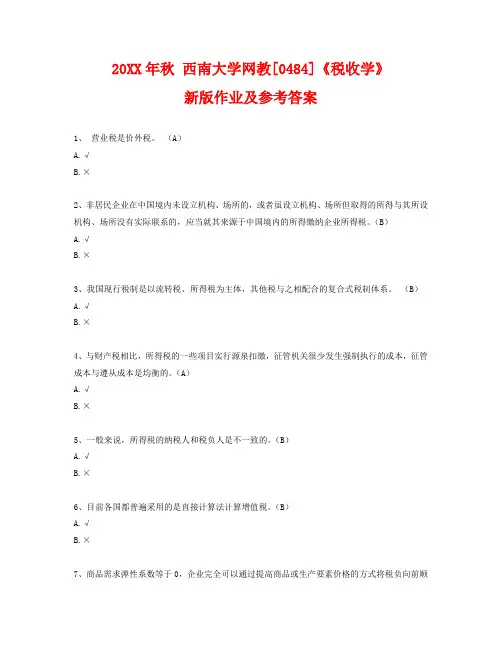 秋 西南大学网教[0484]《税收学》新版作业及参考答案