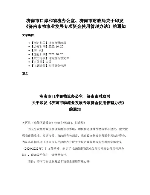 济南市口岸和物流办公室、济南市财政局关于印发《济南市物流业发展专项资金使用管理办法》的通知